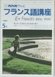 NHKテレビ  フランス語講座　1989年5月