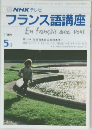 NHKテレビ  フランス語講座　1989年5月