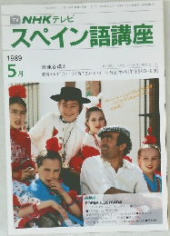 スペイン語講座　1989年5月号