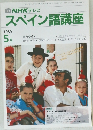 スペイン語講座　1989年5月号