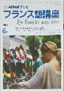 NHK テレビ  フランス語講座　1989－6