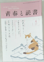 青春と読書 2011.4