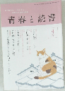青春と読書 2011.4