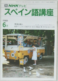 NHKテレビ  スペイン語講座　1989－6