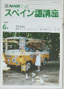 NHKテレビ  スペイン語講座　1989－6