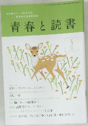 青春と読書　2011年5月号