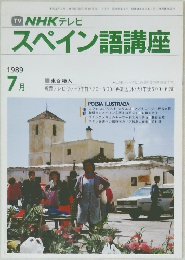 TV NHK テレビ  スペイン語講座　1989年7月号