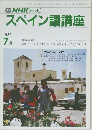 TV NHK テレビ  スペイン語講座　1989年7月号