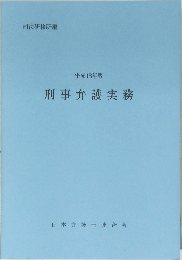刑事弁護実務　平成18年版