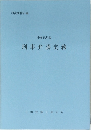 刑事弁護実務　平成18年版