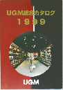 UGM総合カタログ　1999