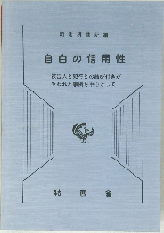 自白の信用性