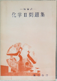 化学Ⅱ問題集