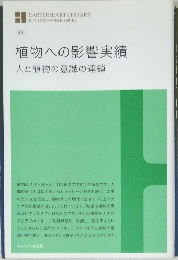 植物への影響実績