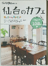 仙台のカフェ