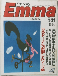 エンマ　No.57　1987－3－31