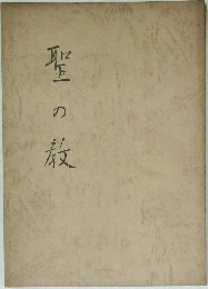聖の教