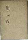 聖の教