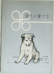 仔犬の育て方