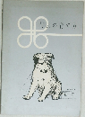 仔犬の育て方