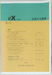 eXエクス 言語文化論集 