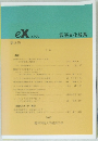 eXエクス 言語文化論集 