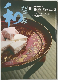 和　なごみ　2003年10月
