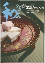 和　なごみ　2003年10月