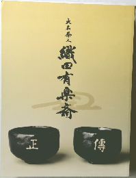 織田有楽斎