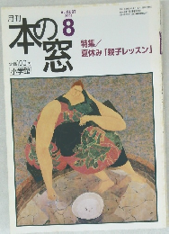 本の窓　2001－8