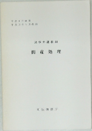 民事弁護教材  倒産処理　平成9年11月