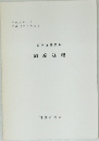 民事弁護教材  倒産処理　平成9年11月