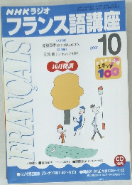 NHKラジオ　フランス語講座　2001年10