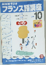 NHKラジオ　フランス語講座　2001年10