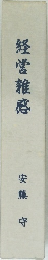経営推感