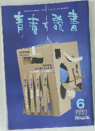 青春と読書　2001年6月