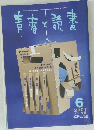 青春と読書　2001年6月