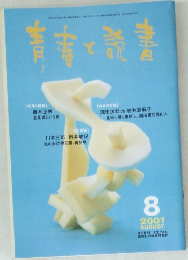 青春と読書　2001年8月号