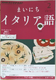 まいにちイタリア語　2013年2月