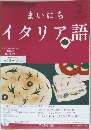 まいにちイタリア語　2013年2月