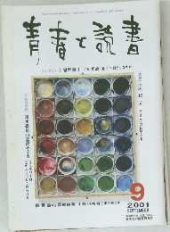 青春と読書　2001年9月号