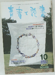 青春の読書　2001年10月号