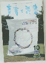 青春の読書　2001年10月号