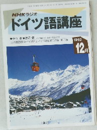 NHKラジオ  ドイツ語講座　1992年12月号