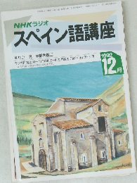 スペイン語講座　1992年12月号