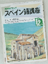 スペイン語講座　1992年12月号