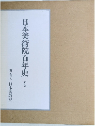 日本美術院百年史　5巻