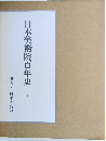 日本美術院百年史　5巻