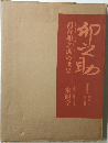 卯之助　河合卯之助の世界
