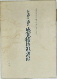 参議院議員 成瀬幡治追想録